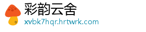 彩韵云舍